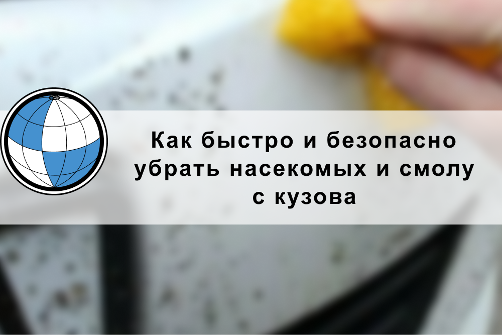 Как быстро и безопасно убрать насекомых и смолу с кузова