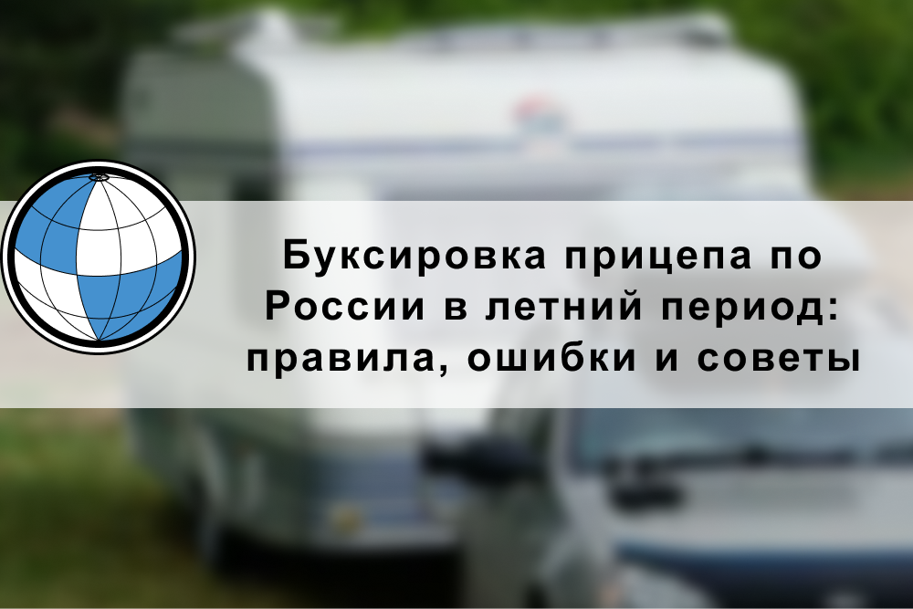 Буксировка прицепа по России в летний период: правила, ошибки и советы