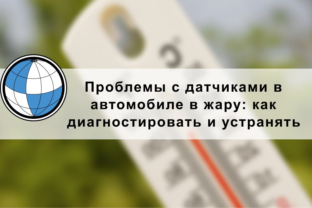 Почему датчики авто сбоят в жару и что с этим делать