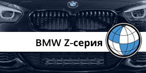 Серия Z