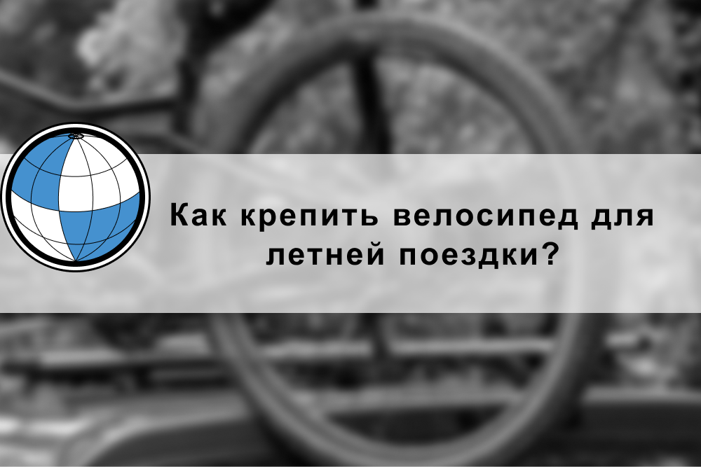 kak-krepit-velosiped-dlya-letney-poyezdki